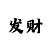 一分快3技巧三期必中诀窍